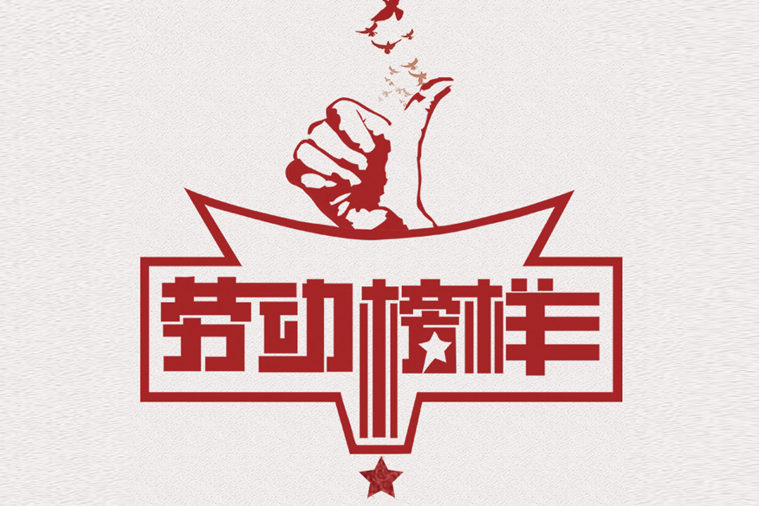 北方凯时KB88董事长王荣博荣获山东省五一劳动焦芈