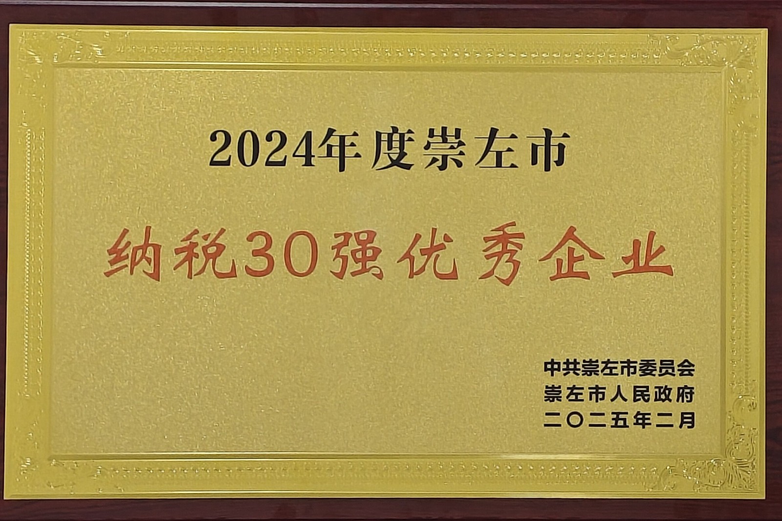 2025年2月 2024年度崇左市“纳税30强优异企业” (大新制糖声誉牌匾).jpg